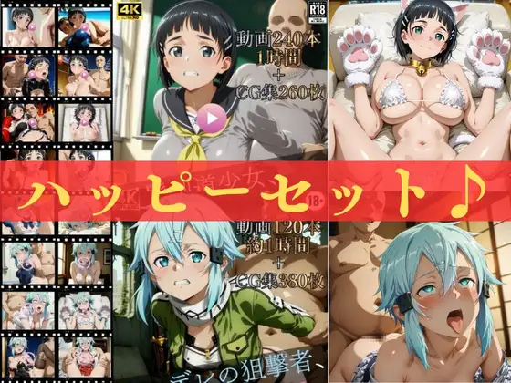 ハッピーセットvol.3【高画質動画360本（約2時間）＋高画質CG集640枚】ハッピーセット♪♪ ジャケット画像
