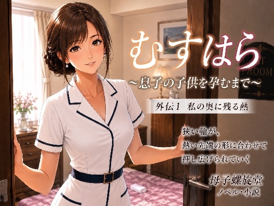 むすはら ～息子の子供を孕むまで～ 外伝1 私の奥に残る熱