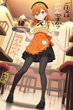 虹かけ誌  ラ◯ライブ！ イラスト集32 澁◯かのん ご注文はかのんですか?