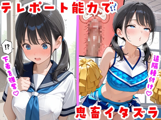 テレポート能力で鬼畜イタズラ