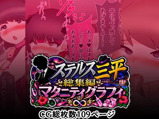 ステルス三平総集編 マタニティグラフィ ジャケット画像