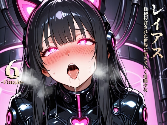 レイアス -機械侵食された世界に堕ちていく電脳少女- 6 -Finale-