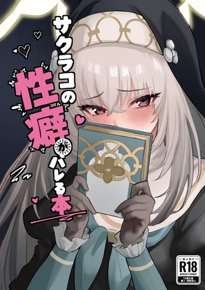 サクラコの性癖がバレる本