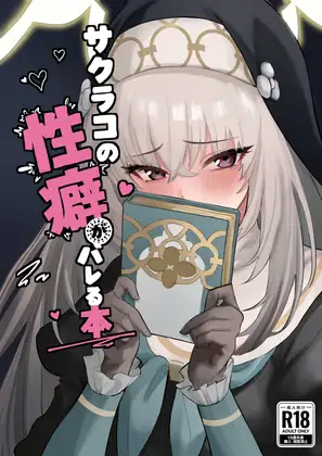 サクラコの性癖がバレる本 ジャケット画像