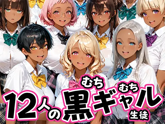 12人のムチムチ黒ギャル生徒と制服プレイ ジャケット画像