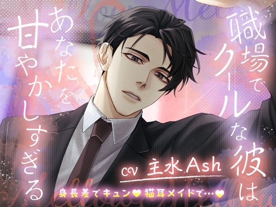 【身長差でキュン♡猫耳メイドで…♡】職場でクールな彼はあなたを甘やかしすぎる-0画像