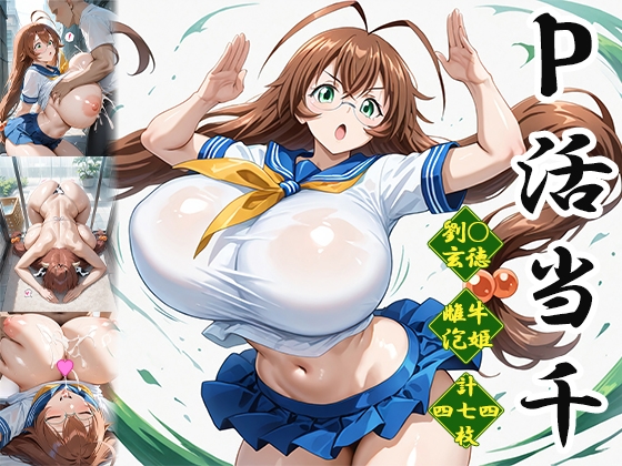 P活当千～雌牛泡姫編～