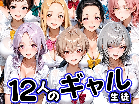 12人の生意気なギャル生徒に都合のいいチンポとして扱われる日々