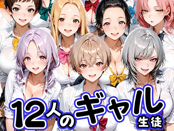 12人の生意気なギャル生徒に都合のいいチンポとして扱われる日々 ジャケット画像