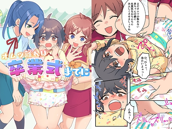 オムツ離れは卒業式までに 前編