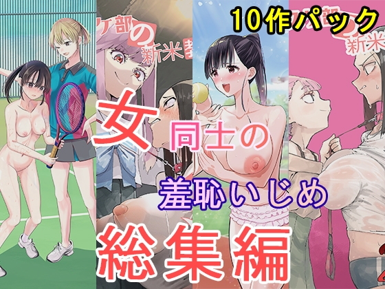 女同士の羞恥いじめ 総集編