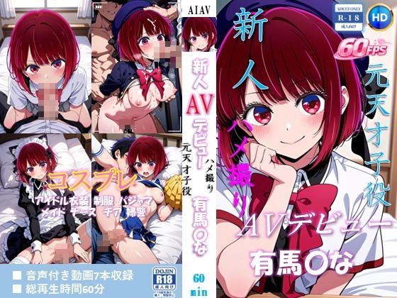 新人AVデビュー 元天才子役 ハメ撮り流出 有馬〇な 動画60分!【60FPS】