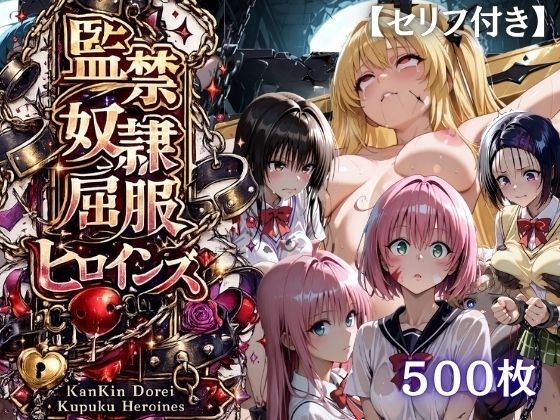 【特大ボリューム500枚】監禁奴隷屈服ヒロインズ 〜リトハーレム勢が壊れて肉人形になるまで〜【セリフ付き】