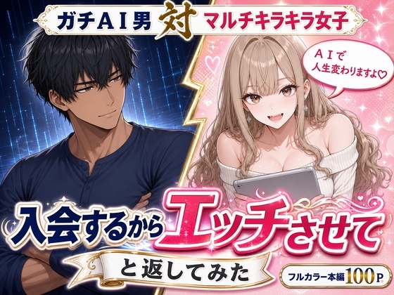 マルチ勧誘の港区女子に「入会するからエッチさせて」と返してみた