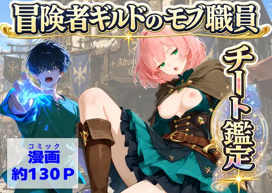 冒険者ギルドのモブ職員、チート鑑定 ジャケット画像
