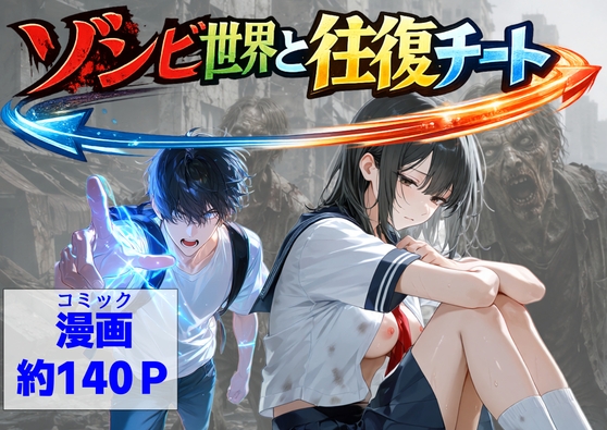 ゾンビ世界と往復チート ～俺だけゾンビ世界を楽しくエッチに満喫する～