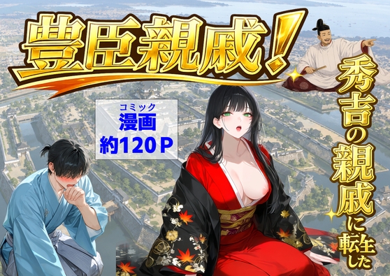 豊臣親戚！ ～秀吉の親戚に転生した～