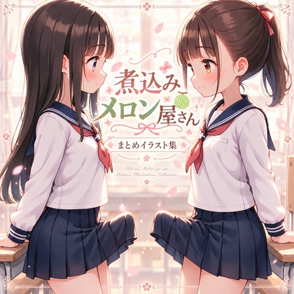 煮込みメロン屋さんまとめイラスト集