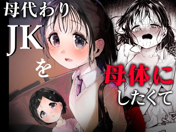 母代わりJKを母体にしたくて