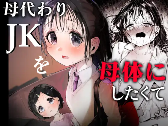 母代わりJKを母体にしたくて ジャケット画像