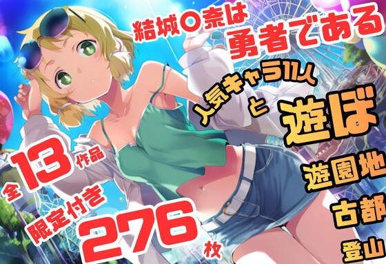 結城〇奈は勇者である シリーズ 無理やり乱交11 276枚 4K高画質