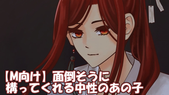 【M向け】面倒そうに構ってくれる中性のあの子