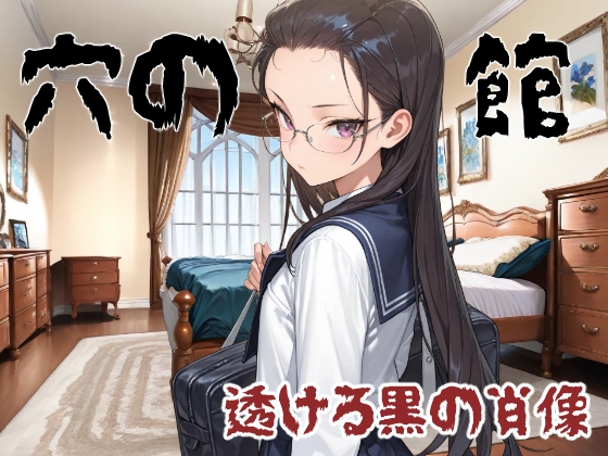 穴の館 透ける黒の肖像(横)