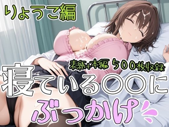 寝ている○○にぶっかけ りょうこ編