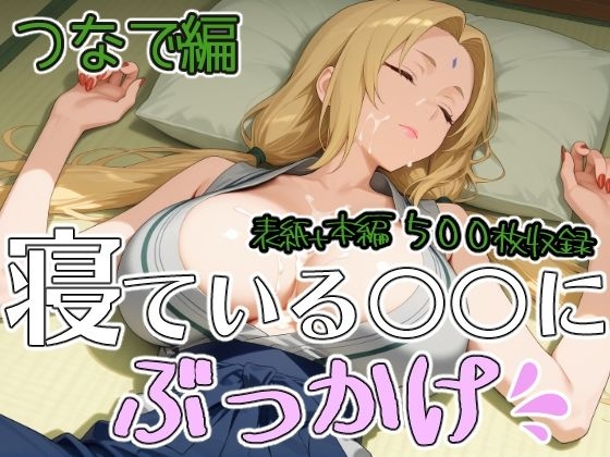寝ている○○にぶっかけ つなで編