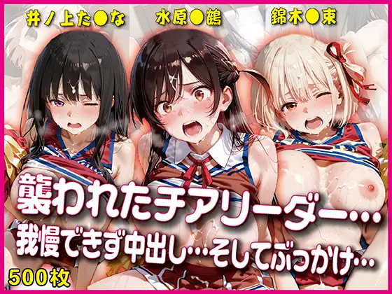 襲われたチアリーダー【豪華CG500枚収録】 ジャケット画像