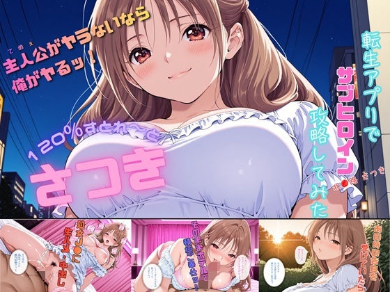 さつき120%すとれーと 〜転生アプリでサブヒロイン攻略してみた〜
