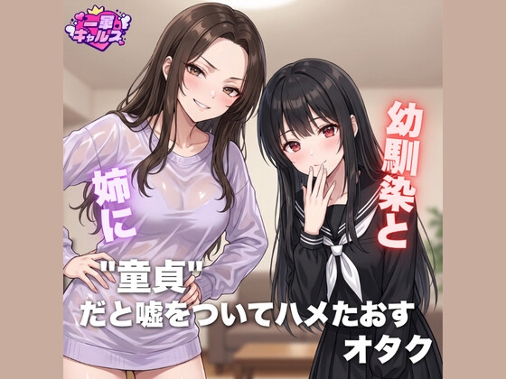 幼馴染と姉に童貞だと嘘をついてハメたおすオタク