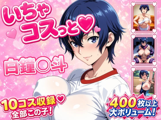 いちゃコスっと 白鐘○斗