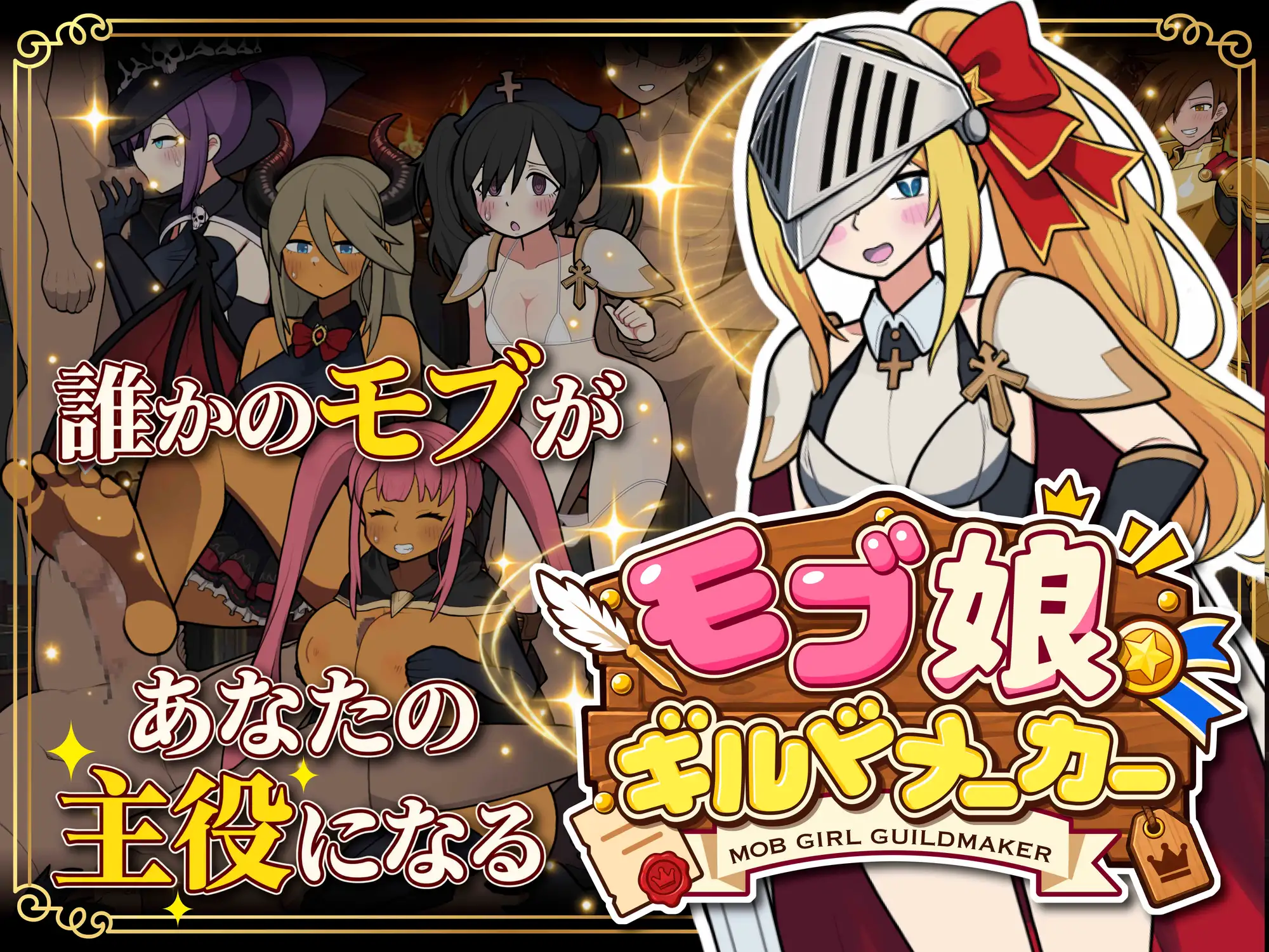 モブ娘ギルドメーカー_0