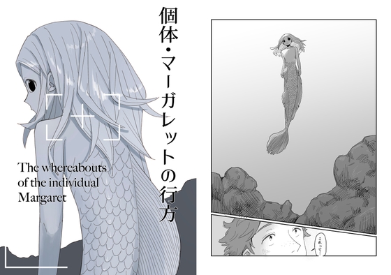 個体・マーガレットの行方