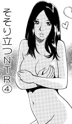 そそり立つNTR 4