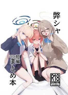 弊シャ短編まとめ 2026 ジャケット画像