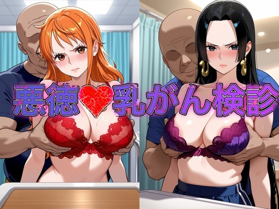乳がん検診に来たところ悪徳医師の手つきが徐々にいやらしくなり最終的にはチ⚫︎ポを挿入【●ミ&ハン●ック】