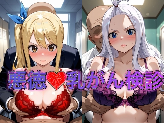 乳がん検診に来たところ悪徳医師の手つきが徐々にいやらしくなり最終的にはチ⚫︎ポを挿入【ル●シィ&ミラ・●ェーン】