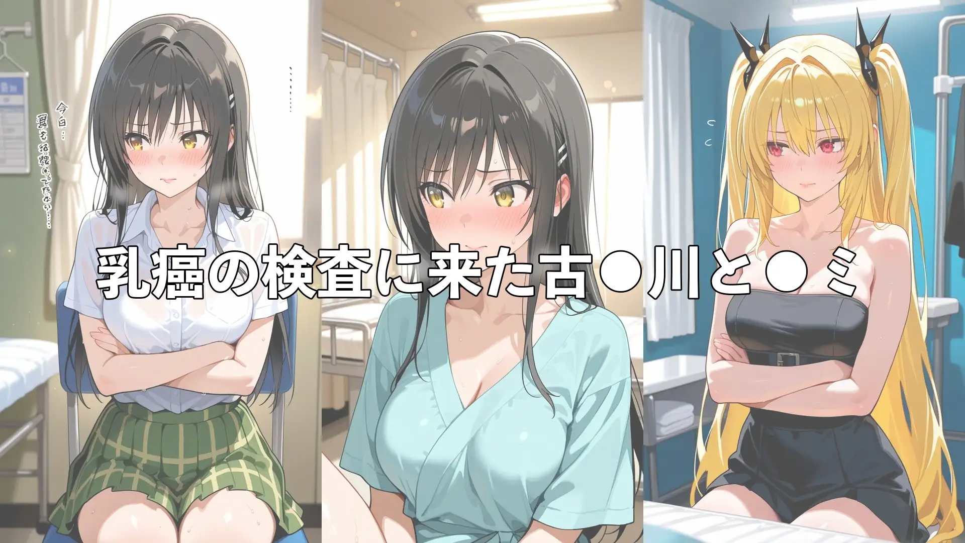 乳がん検診に来たところ悪徳医師の手つきが徐々にいやらしくなり最終的にはチ●ポを挿入【古●川&●ミ】 サンプル画像 2