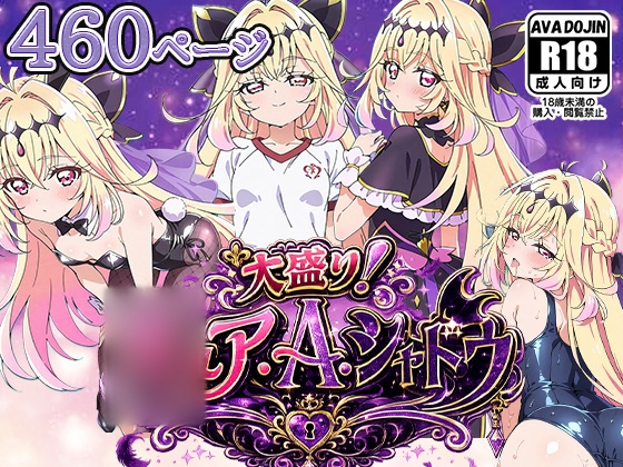 大盛り！○ュア.A.シャドウ — Shadow Overflow 460 —