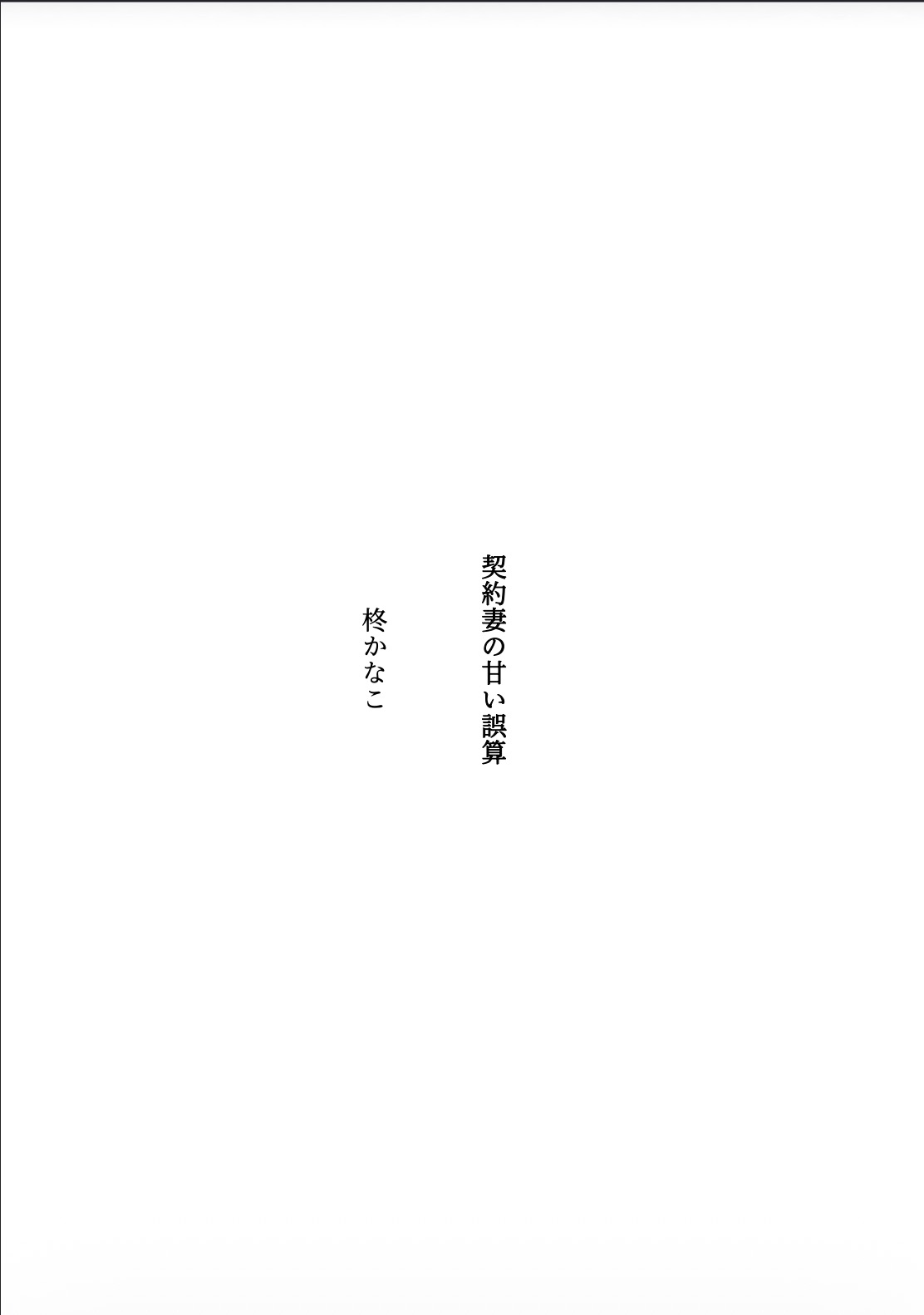 契約妻の甘い誤算 〜幼馴染との偽装結婚は、いつしか本物の恋になった〜