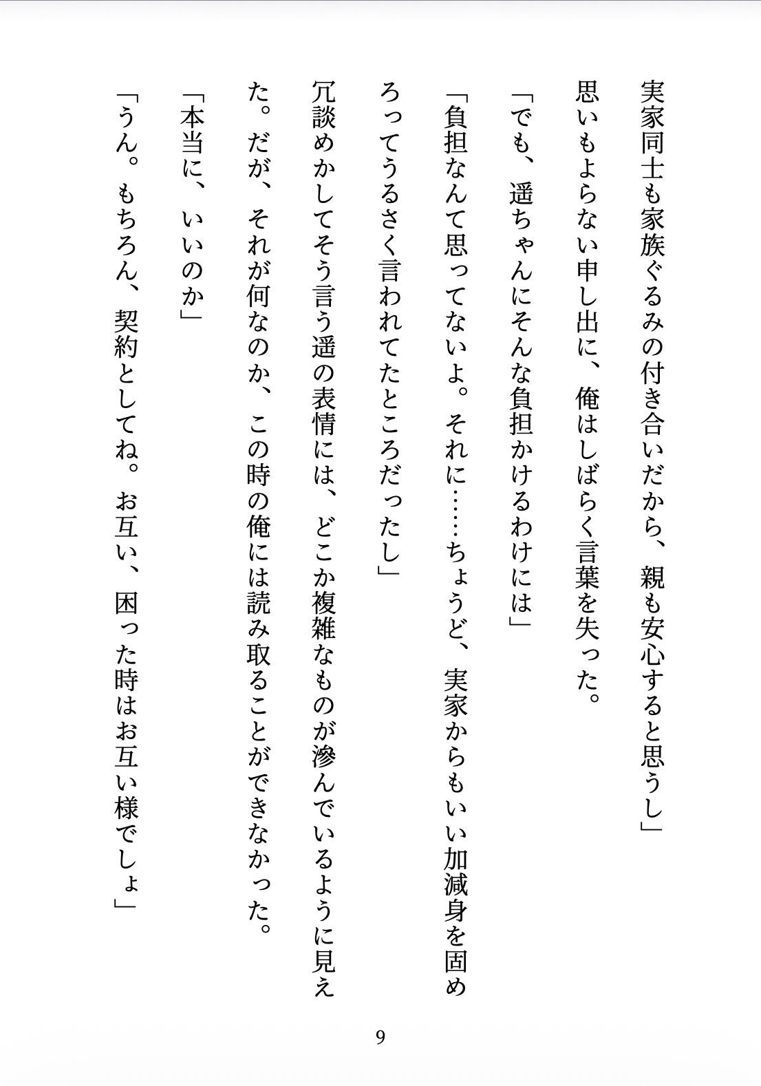 契約妻の甘い誤算 〜幼馴染との偽装結婚は、いつしか本物の恋になった〜
