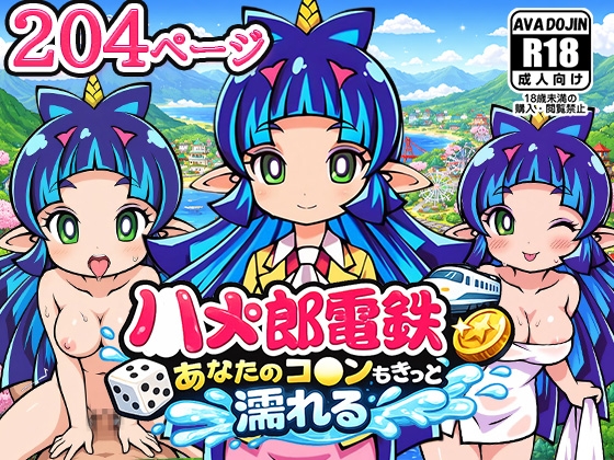 ハメ太郎電鉄～あなたのコカンも きっと濡れる～