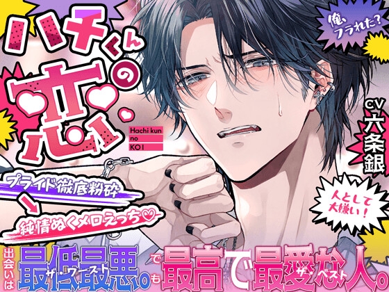 ー ハチくんの恋 ー出会いは最低最悪⚡️でも最高で最愛な人『溺愛じっくり、ゆ〜っくり初挿入』『一緒にエッチな声、だそ…?』【プライド粉砕→純情ぬくメロえっち♡】