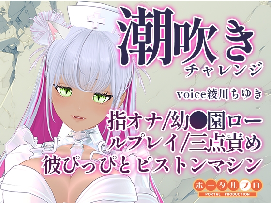 潮吹きチャレンジ！綾川ちゆきが、いろんな汁を垂れ流す動画です！