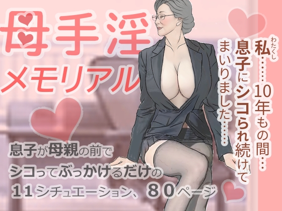母手淫メモリアル