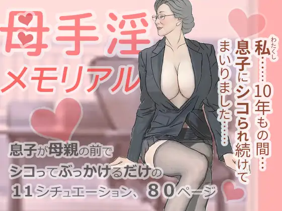 母手淫メモリアル ジャケット画像