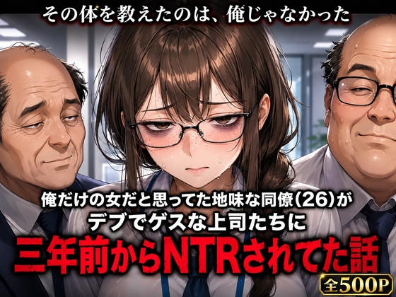 俺だけの女だと思ってた地味な同僚(26)が、デブでゲスな上司たちに三年前からNTRされてた話