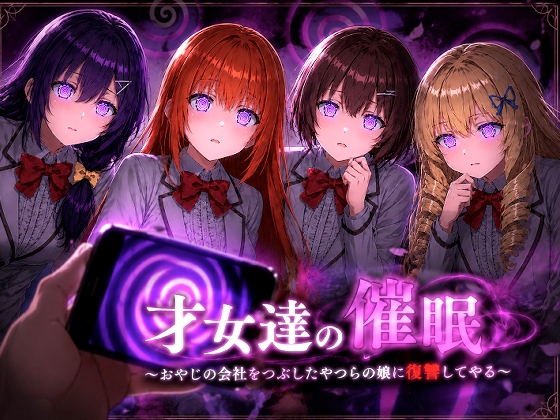 才女達の催●〜おやじの会社をつぶしたやつらの娘に復讐してやる〜